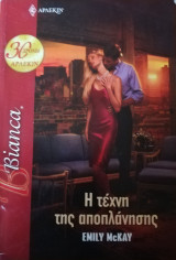 Η τέχνη της αποπλάνησης Άρλεκιν Bianca No 1080