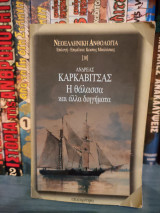 Η ΘΑΛΑΣΣΑ ΚΑΙ ΑΛΛΑ ΔΙΗΓΗΜΑΤΑ (ΧΑΡΤΟΔΕΤΗ ΕΚΔΟΣΗ)
