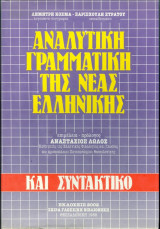 Αναλυτική Γραμματική της Νέας Ελληνικής
