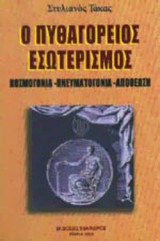Ο ΠΥΘΑΓΟΡΕΙΟΣ ΕΣΩΤΕΡΙΣΜΟΣ