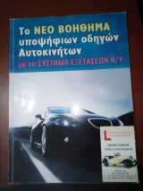 Το Νέο Βοήθημα υποψηφίων οδηγών αυτοκινήτων με το σύστημα εξετάσεων η/υ