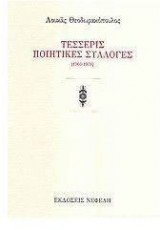 Τέσσερις ποιητικές συλλογές 1960-1978