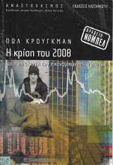 Η κρίση του 2008