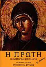Η ΠΡΩΤΗ