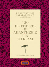 150 Ερωτήσεις & Απαντήσεις για το Κρασί