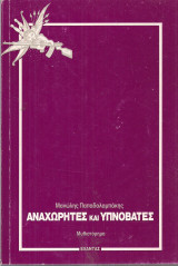 Αναχωρητές και υπνοβάτες