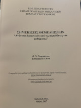 Σημειώσεις «θεμελιώσεων»