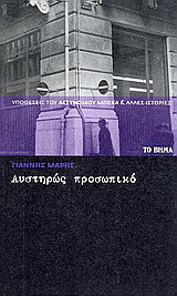Αυστηρώς προσωπικό