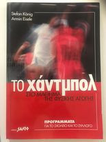 Το χάντμπολ στο μάθημα της Φυσικής Αγωγής