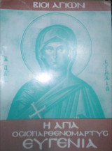 Βίοι Αγίων - Η Αγία Οσιοπαρθενομαρτυς Ευγενία
