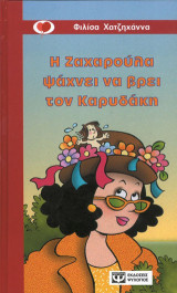 Η Ζαχαρούλα ψάχνει να βρει τον Καρυδάκη