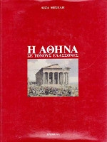 Η ΑΘΗΝΑ ΣΕ ΤΟΝΟΥΣ ΕΛΑΣΣΟΝΕΣ