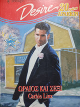 Ωραίος και σέξι