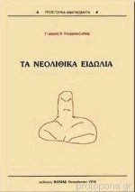 ΝΕΟΛΙΘΙΚΑ ΕΙΔΩΛΙΑ