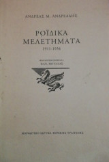 Ροιδικα μελετηματα