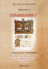 Κυριακοδρόμιο Γ'