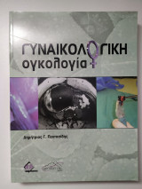 Γυναικολογική Ογκολογία (2η Έκδοση)