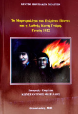 Το μαρτυριολόγιο του Ευξείνου Πόντου και η Διεθνής Κοινή Γνώμη, Γενεύη 1922