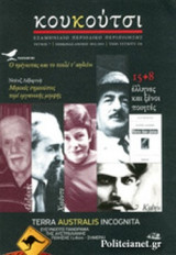 ΚΟΥΚΟΥΤΣΙ, ΤΕΥΧΟΣ 7, ΧΕΙΜΩΝΑΣ-ΑΝΟΙΞΗ 2012-2013