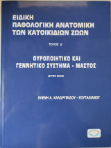 Ειδική παθολογική ανατομική των κατοικίδιων ζώων Τεύχος Σ' Ουροποιητικό και γεννητικό σύστημα - Μαστός: ΚΙΝΗΤΙΚΟ ΚΑΙ ΕΝΔΙΚΡΙΝΙΚΟ ΣΥΣΤΗΜΑ (Τεύχος Γ)