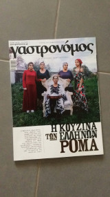 Περιοδικό Γαστρονόμος τεύχος 178