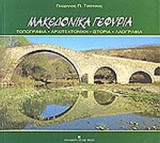 ΜΑΚΕΔΟΝΙΚΑ ΓΕΦΥΡΙΑ: Τοπογραφία, αρχιτεκτονική, ιστορία, λαογραφία