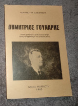 Δημήτριος Γούναρης - Μικρή συμβολή στην κατανόηση ενός προδρομου της εποχής μας