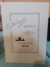 Εμβόλιμον τεύχος 18-19 Άνοιξη - καλοκαίρι 1993