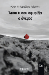 Άκου τι σου σφυρίζει ο άνεμος