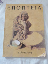 Εποπτεία Τεύχος 52