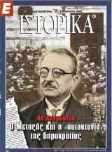 4η Αυγούστου, Ο Μεταξάς και η "αυτοκτονία" της δημοκρατίας Ε Ιστορικά 3 Αυγούστου 2000