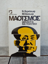 Μαοϊσμός Ιδεολογία και πολιτική