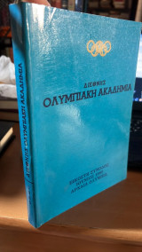 Διεθνης ολυμπιακη ακαδημια