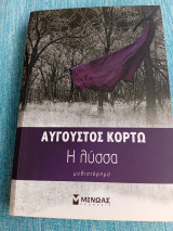 Η λύσσα Αύγουστος Κορτώ