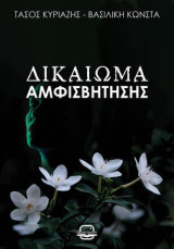 Δικαίωμα αμφισβήτησης