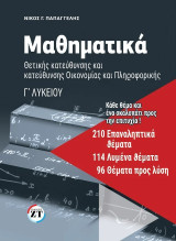 Μαθηματικά θετικής κατεύθυνσης και κατεύθυνσης Οικονομίας και Πληροφορικής: Γ' Λυκείου