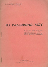 Το ραδιόφωνο μου