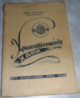 Χριστουγιενιατικη χαρα 1952 Σοφιας Κυρτσοπουλου