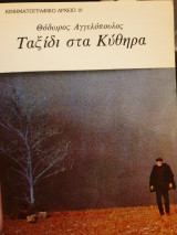 ΤΑΞΙΔΙ ΣΤΑ ΚΥΘΗΡΑ
