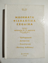 Μαθήματα φιλολογικά σχολικά