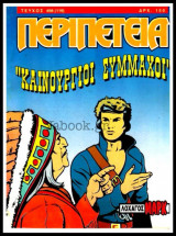 Περιπέτεια τεύχος #498 (119): Λοχαγός Μαρκ - Καινούργιοι σύμμαχοι