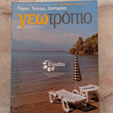 Γεωτρόπιο - τεύχος 480