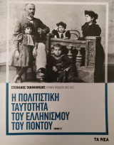 Η πολιτιστική ταυτότητα του Ελληνισμού του Πόντου (Β' Τόμος)