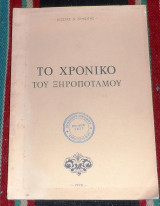 Το χρονικο του ξηροποταμου ιερισσου χαλκιδικης 1990 κωστας ξενιωτης