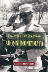 ΑΠΟΜΝΗΜΟΝΕΥΜΑΤΑ ΓΕΩΡΓΙΟΥ ΤΣΟΛΑΚΟΓΛΟΥ