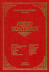 ΛΕΞΙΚΟ ΠΟΛΙΤΙΣΜΟΥ (ΔΙΤΟΜΟ)