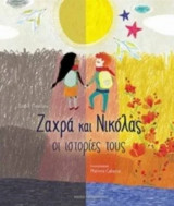Ζαχρά και Νικόλας- Οι ιστορίες τους