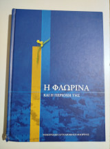Η Φλώρινα και η περιοχή της