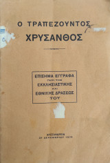 Ο Τραπεζούντος Χρύσανθος - Επίσημα Έγγραφα περί της Εκκλησιαστικής και Εθνικής Δράσεώς του ( Αλεξάνδρεια 1925)