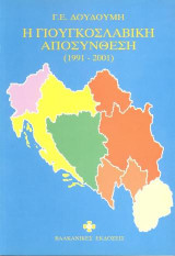 Η Γιουγκοσλαβική αποσύνθεση (1991-2001)